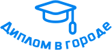 Купить диплом в Лысьве